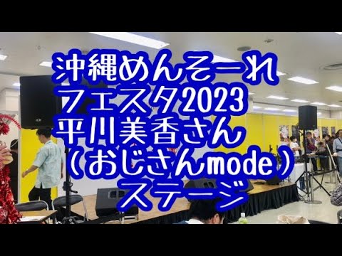 沖縄めんそーれフェスタ2023 平川美香さんステージ