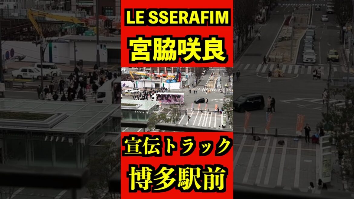 LE SSERAFIM 宣伝トラック博多駅前