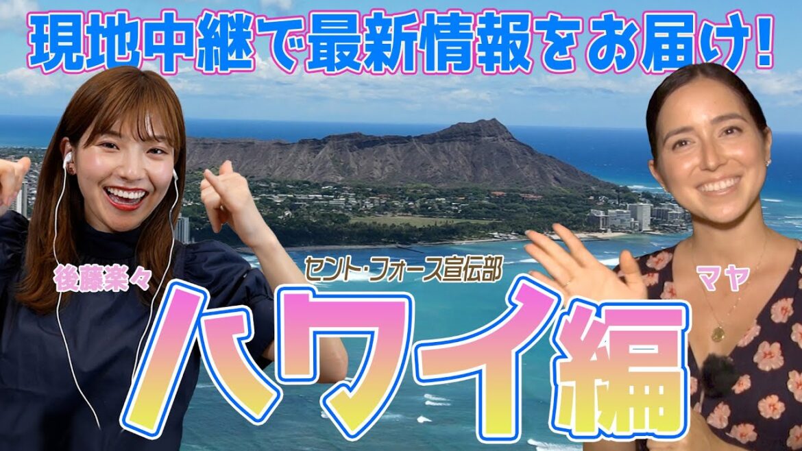 【新企画始動!】セント・フォース宣伝部〜ハワイ編〜4年ぶりに開催のホノルルフェスティバルをリポート!