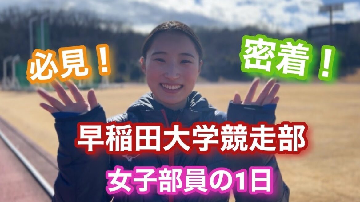 【早稲田大学競走部2023】女子部員の1日に密着!