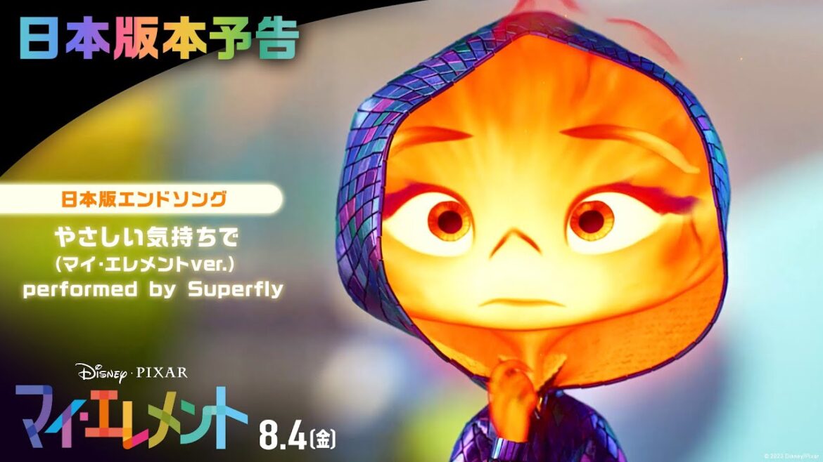 「マイ・エレメント」日本版本予告|日本版エンドソング「やさしい気持ちで(マイ・エレメントver.)」performed by Superfly|8月4日(金)劇場公開