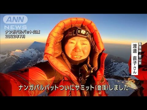 日本人女性初の「8000m峰」全制覇へ! 看護師登山家・渡邊直子(2023年3月14日)