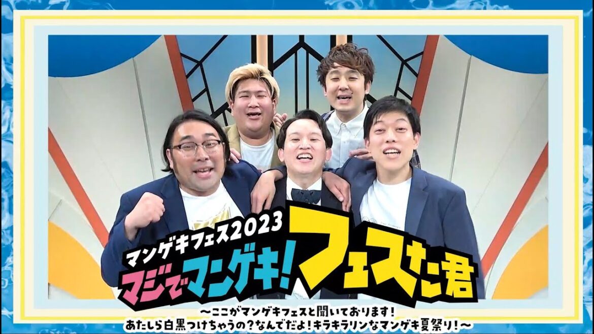 【夏フェス】『マジでマンゲキ!フェスた君』で楽しい夏の思い出を作りましょう!!【サマキャン】【kento fukaya】【滝音】【ビスケットブラザーズ】