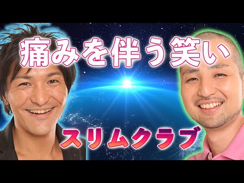 【痛みを伴う笑い】【差別的な笑い】とは何か?「スリムクラブが解説」