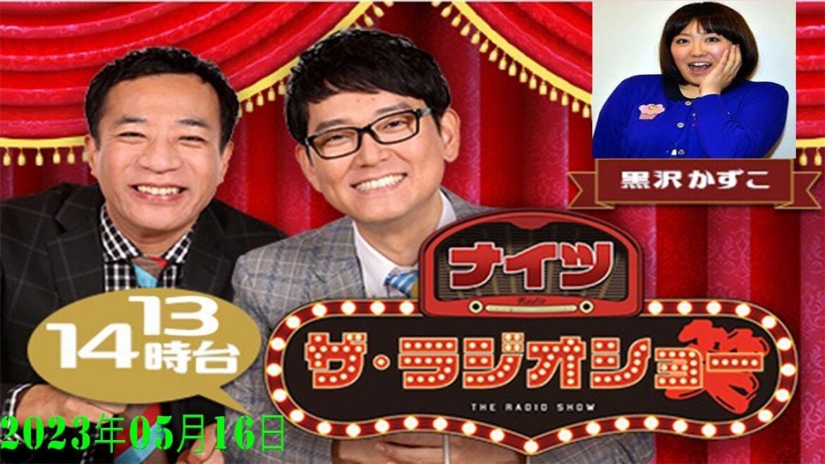 ナイツ ザ・ラジオショー(13~14時台)2023年05月16日