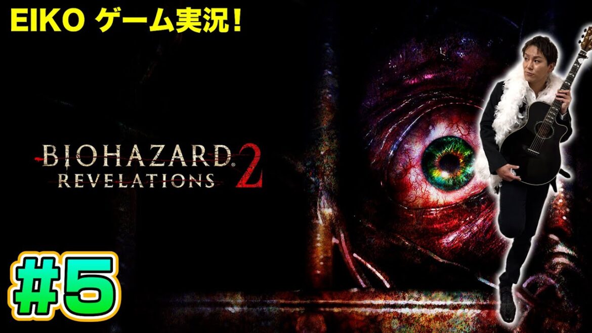 【#5】EIKOがバイオハザードリベレーションズ2を生配信!【ゲーム実況】