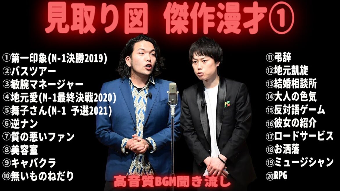 【広告無し】見取り図 傑作漫才集&コント【睡眠用・作業用・勉強用・ドライブ用】(概要欄タイムスタンプ有り)