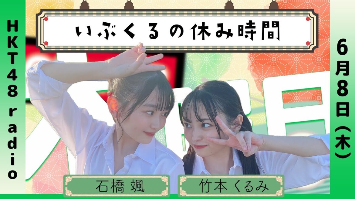 石橋颯と竹本くるみの いぶくるの休み時間 #45 (6/8放送)