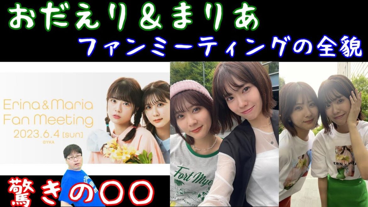 AKB48チーム8出身、小田えりな&清水麻璃亜のファンミーティング行ってきた!(おだえり・まりあ)