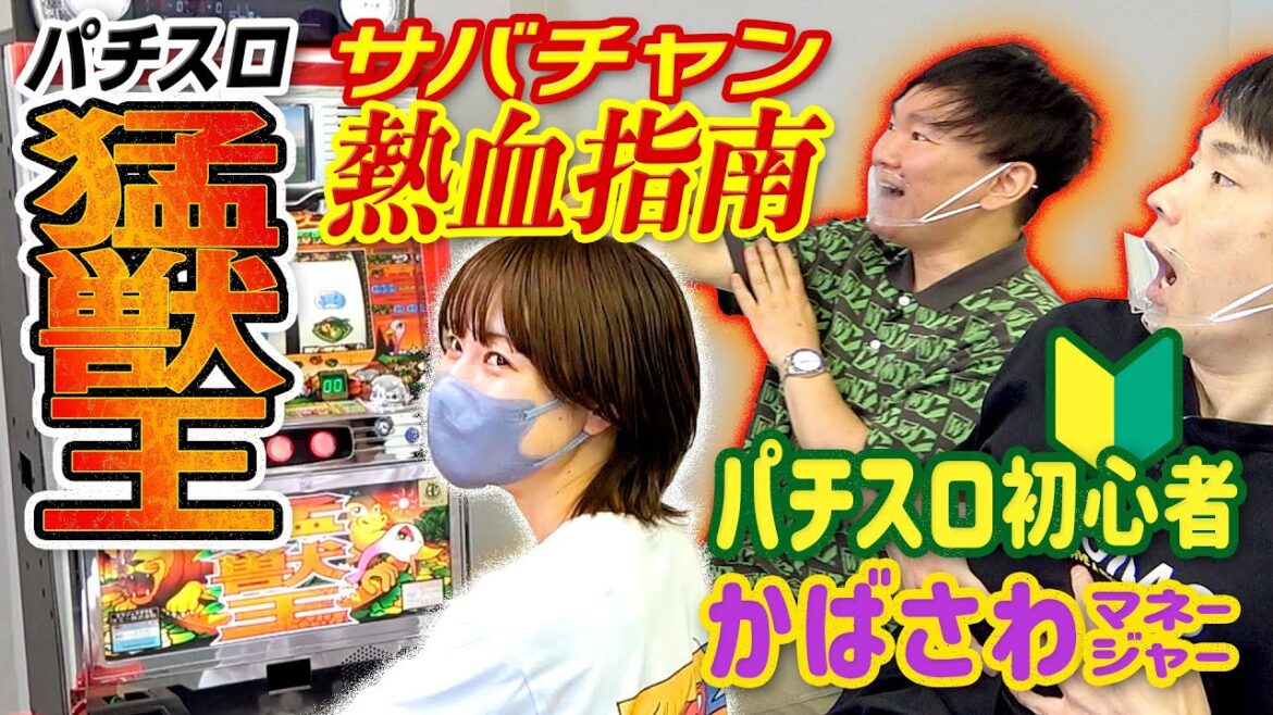 【猛獣王】かまいたちがパチスロ初心者・樺澤マネージャーに猛獣王の打ち方を指南してみた!