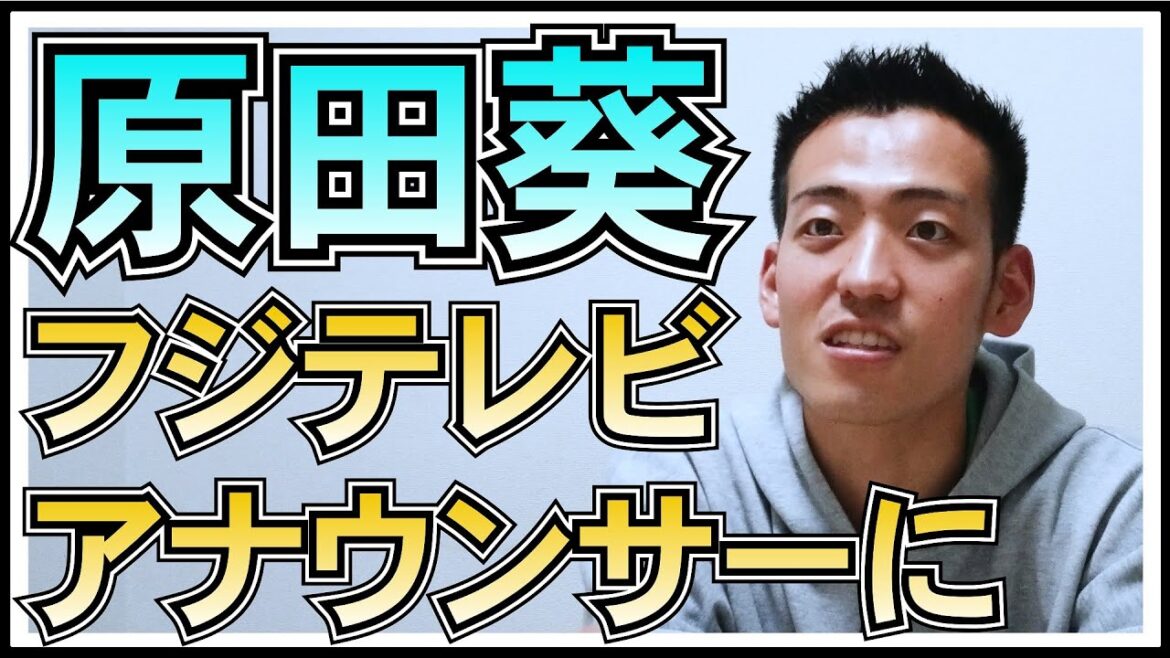 元 櫻坂46 原田葵 フジテレビアナウンサーに!