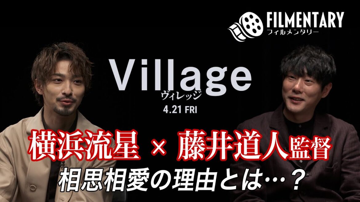 【フィルメンタリー#01】 横浜流星×藤井道人監督 友情対談 【2023年4月21日(金)公開 映画「ヴィレッジ」】