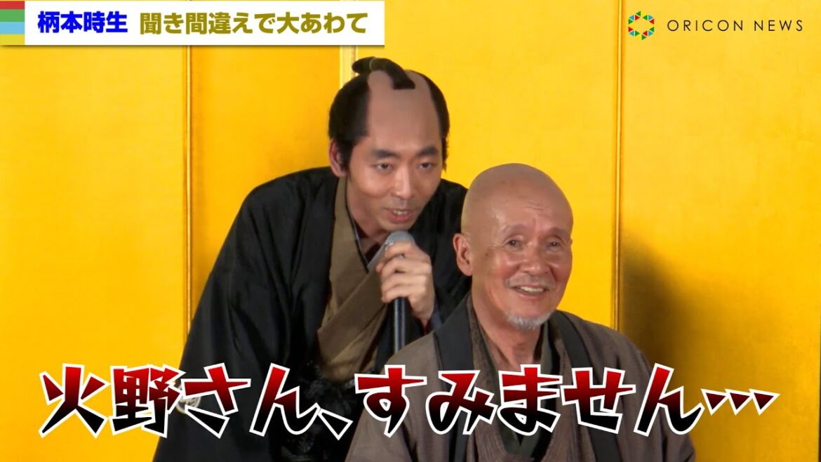 柄本時生、大あわて!大先輩・火野正平のコメント妨害に平謝り 『鬼平犯科帳』キャスト発表会見