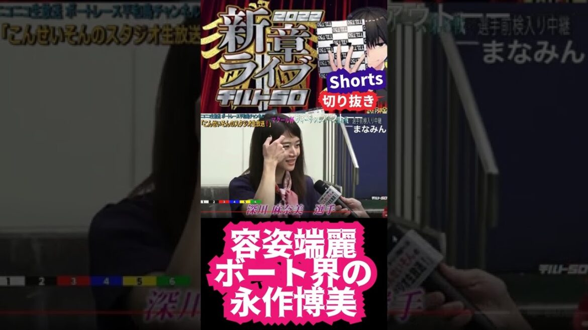 【ボートレース界の永作博美】これぞ容姿端麗!永作博美似の深川麻奈美選手。ちょっと前髪は短め…