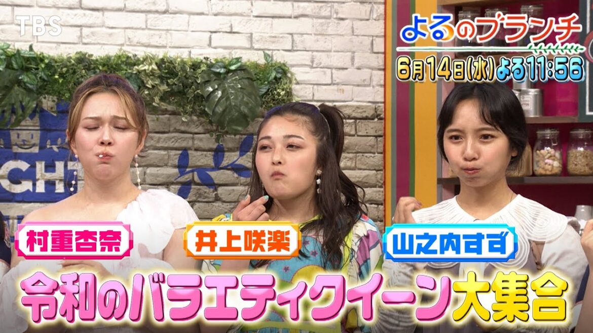 大ブレイク中!村重杏奈・井上咲楽・山之内すずが教えるバラエティクイーンになるための鉄則とは!?『よるのブランチ』6/14(水)【TBS】