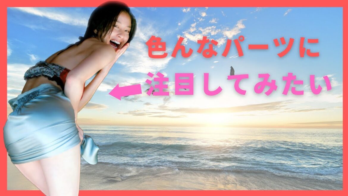 【中越典子】水着も普段着も色んな部位に注目しましょう