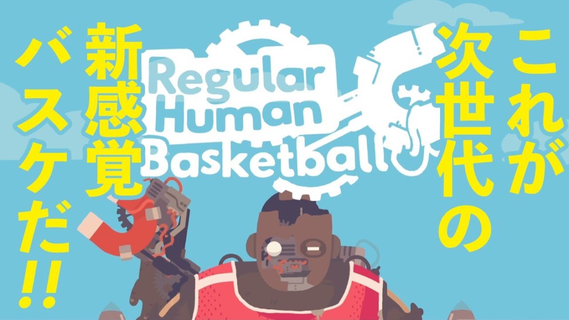 巨大ロボでバスケがしたい男たち!【Regular Human Basketball】