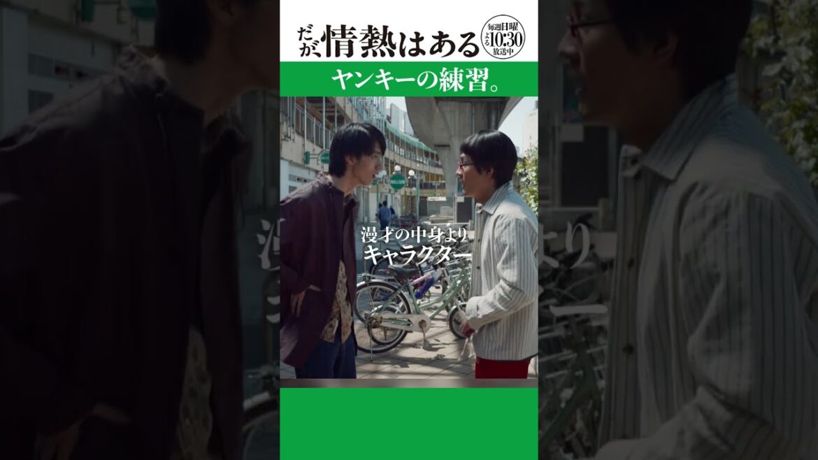 「ヤンキーの練習」#だが情熱はある #森本慎太郎 #清水尋也 #shorts