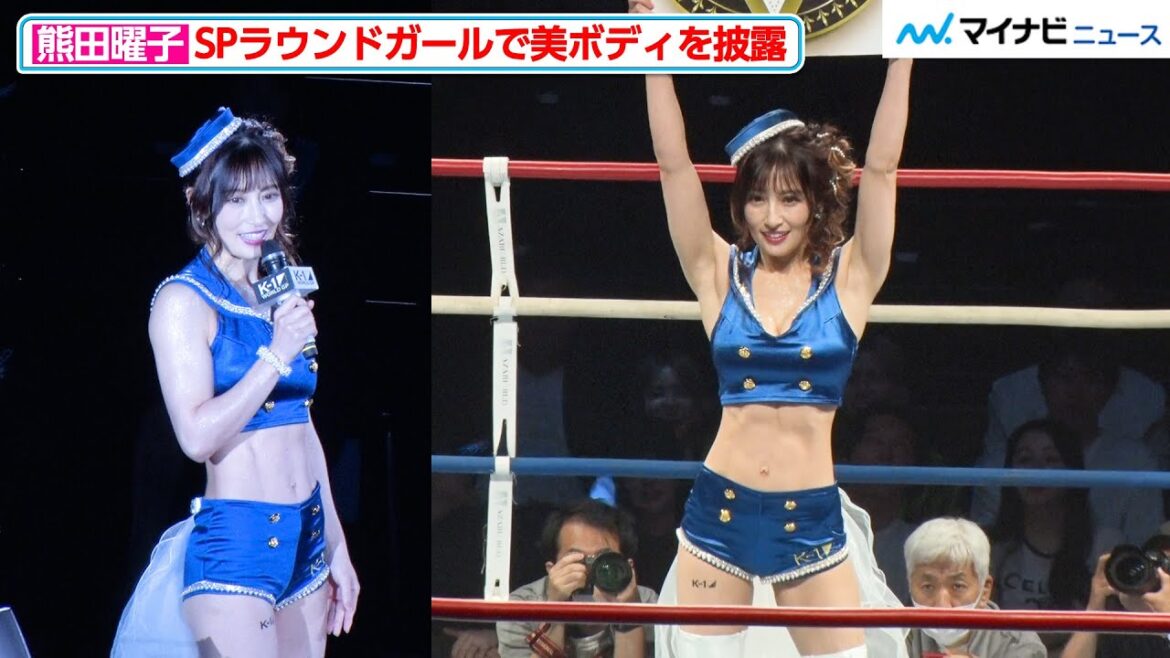 【K-1】熊田曜子、SPラウンドガールとして美ボディを披露!全ラウンド全て見せます『K-1 WORLD GP 2023 ~初代ミドル級王座決定トーナメント~』