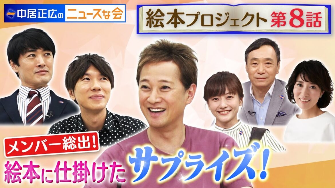 【中居正広のニュースな会】いよいよ発売開始!ニュースな会から想いを込めたサプライズ(監修:中居正広・キャラクターデザイン:劇団ひとり・脚本:古市憲寿)【第8話】