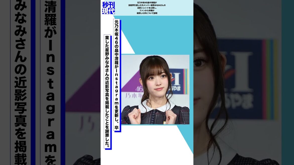 元乃木坂46畠中清羅が芸能界引退した元メンバー星野みなみさんの近影ショットを公開し、ファンから非難が殺到した件について説明