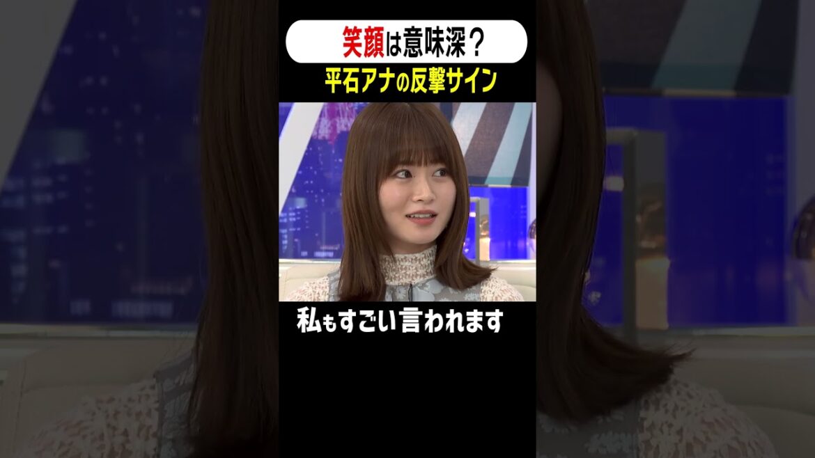 笑顔は意味深?平石アナの反撃サイン #アベプラ #shorts
