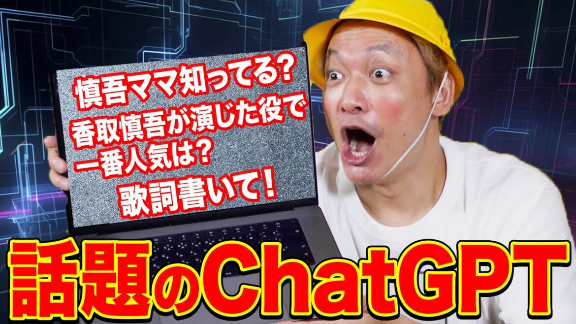 話題のChatGPTに気になること聞いて遊んでみたら、しんごちんも知らないことが連発!【香取慎吾】