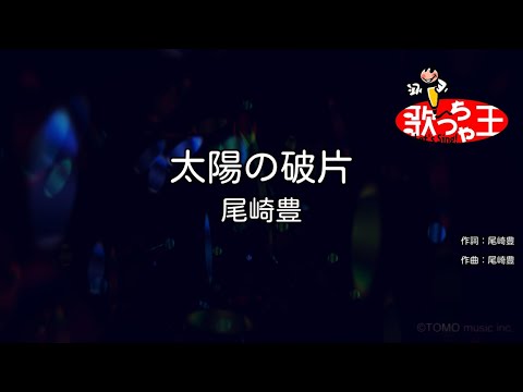【カラオケ】太陽の破片/尾崎豊
