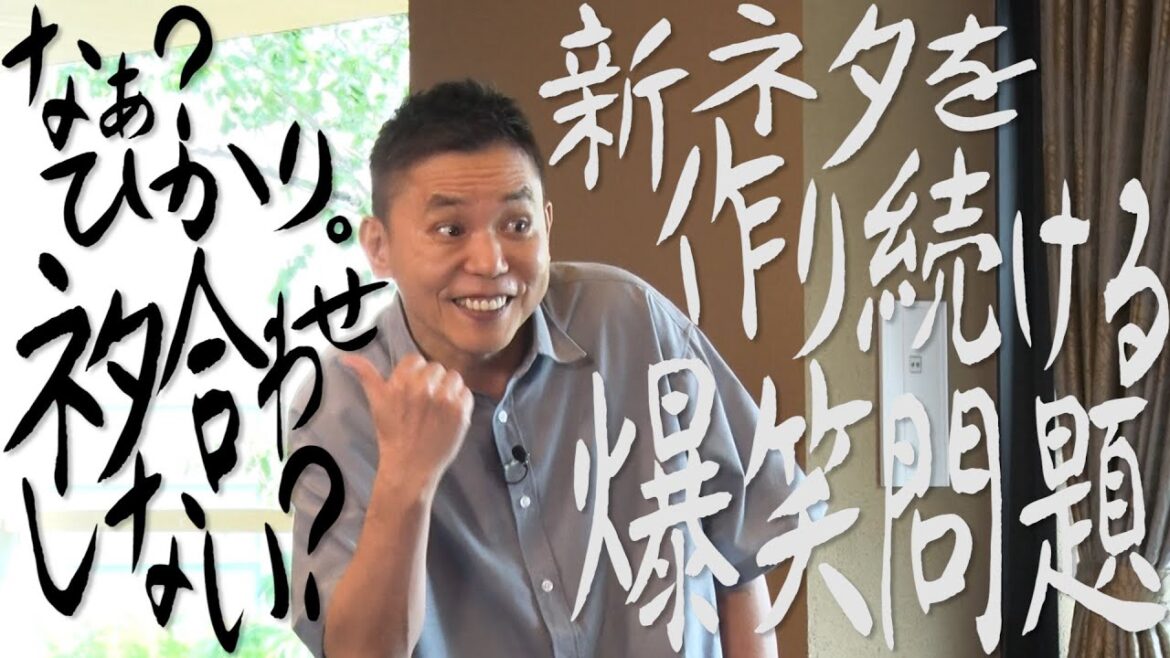 【太田上田#394②】新ネタを作り続ける爆笑問題って凄すぎません?