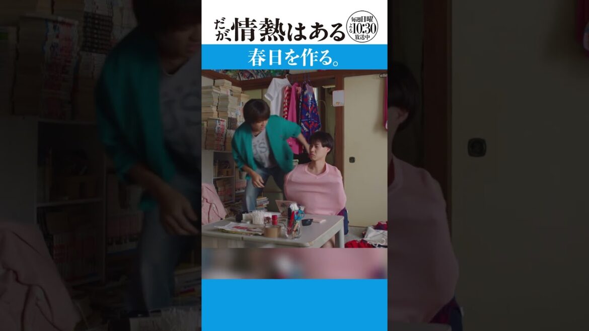 「春日を作る」#だが情熱はある #髙橋海人 #戸塚純貴 #shorts