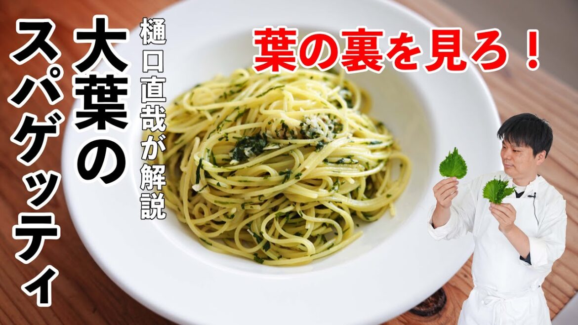 【葉の裏を見ろ】大葉パスタの最高においしい作り方|大葉フェデリーニ|大葉バターペペロンチーノ