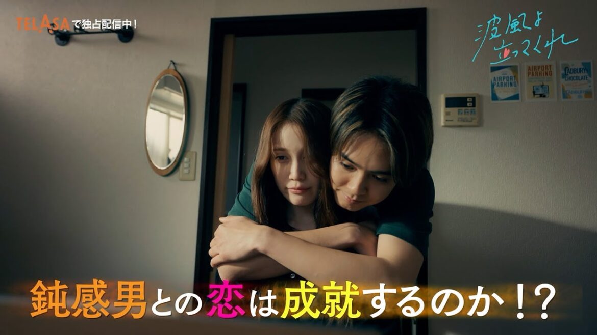 【波よ聞いてくれ】スピンオフドラマ『波風よ立ってくれ』第3話 TELASAで独占配信中!