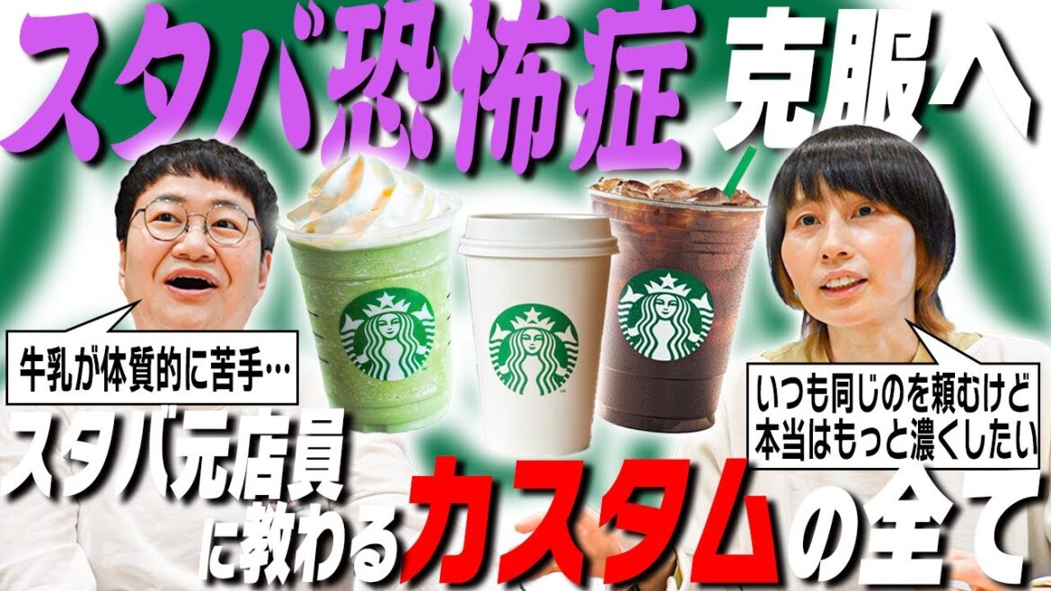 スタバ恐怖症のハリセンボンが元店員2人にカスタムを教えてもらう!