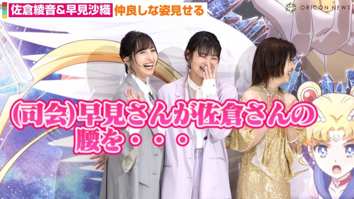 佐倉綾音&早見沙織、仲良しすぎるイチャイチャぶりを指摘され照れ 林原めぐみの一言に感激!? 劇場版『美少女戦士セーラームーンCosmos』前編公開記念舞台挨拶