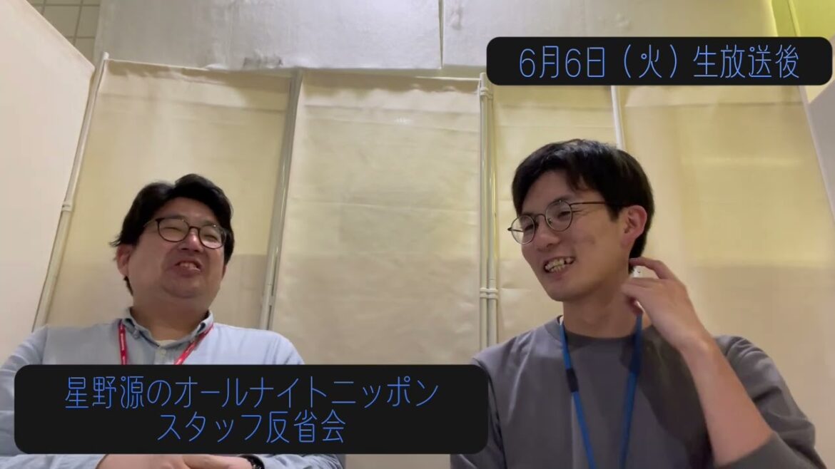 「星野源のオールナイトニッポン」2023年6月6日放送 スタッフ反省会#1