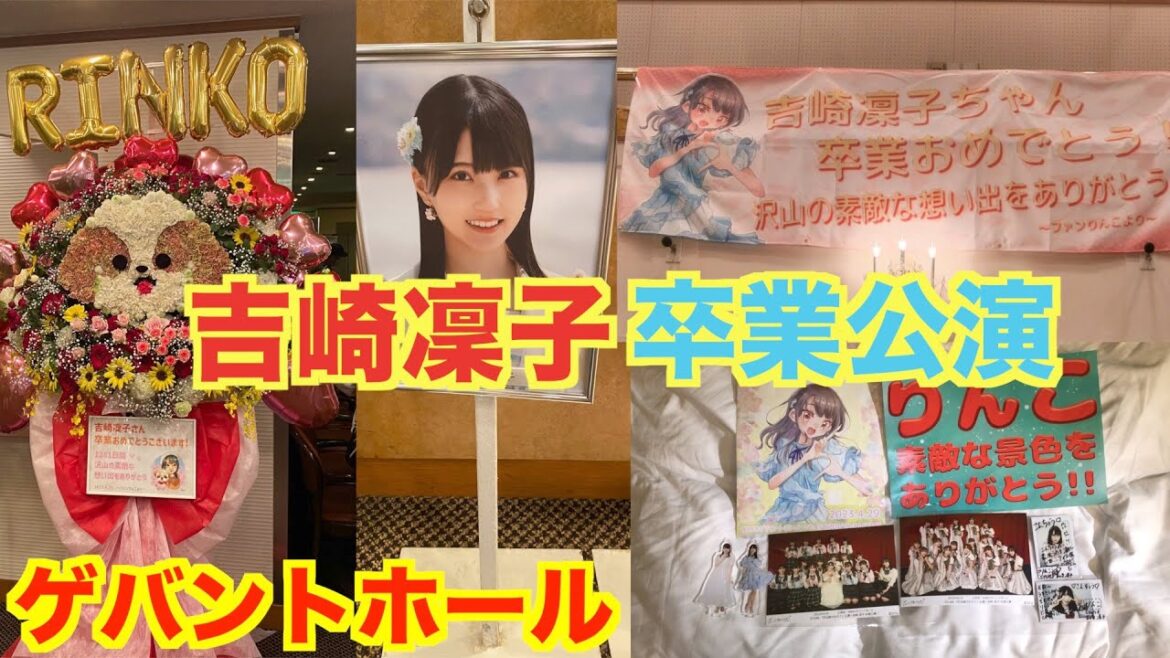 STU48 吉崎凜子卒業公演に行ってきたinゲバントホール 2023/4/29