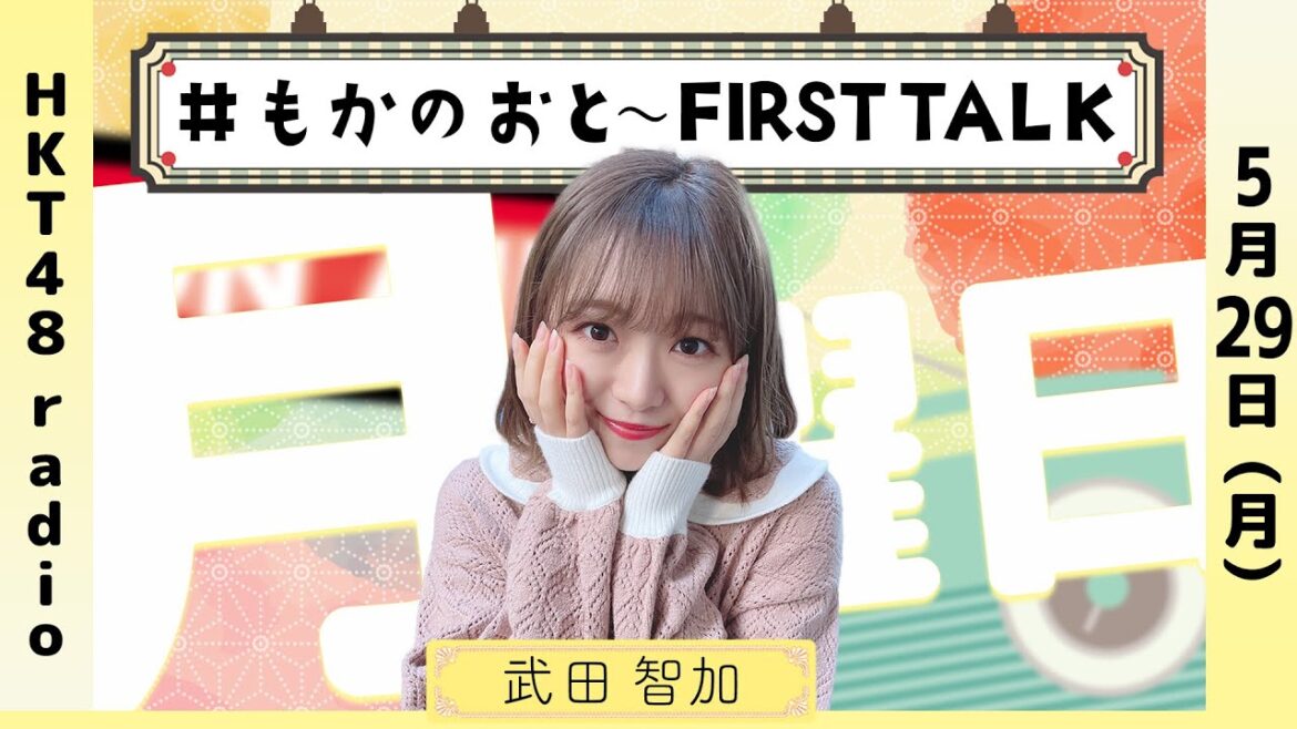 武田智加の #もかのおと 〜FIRST TALK〜 #53 (5/29放送)