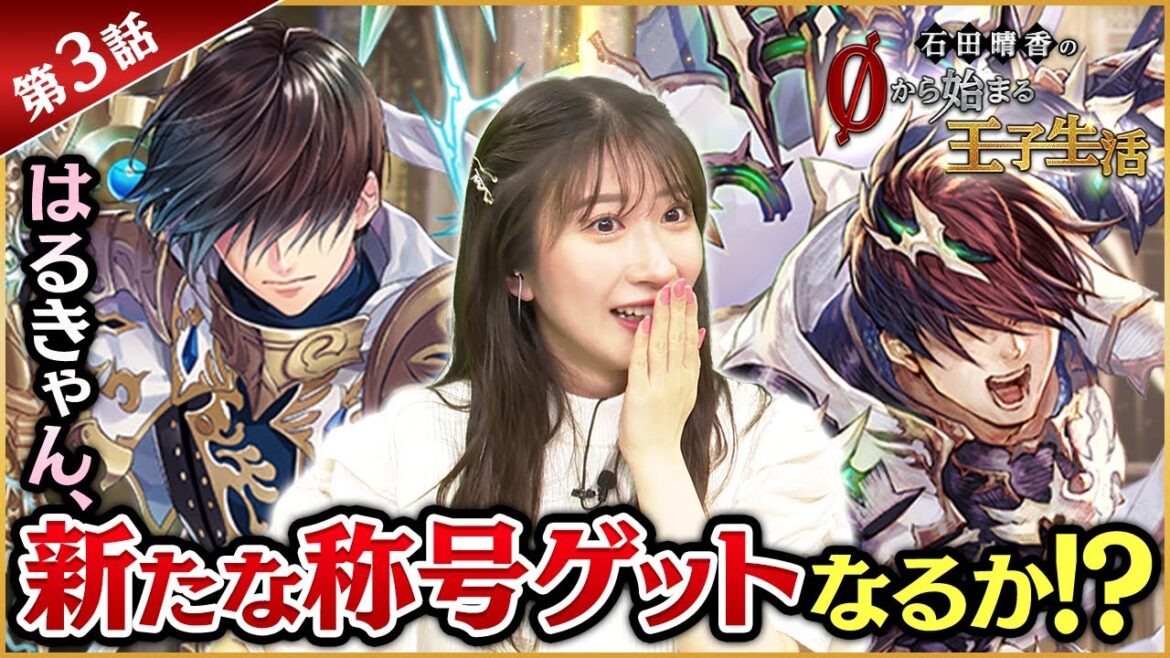 【千年戦争アイギス】石田晴香の0から始まる王子生活 第3話