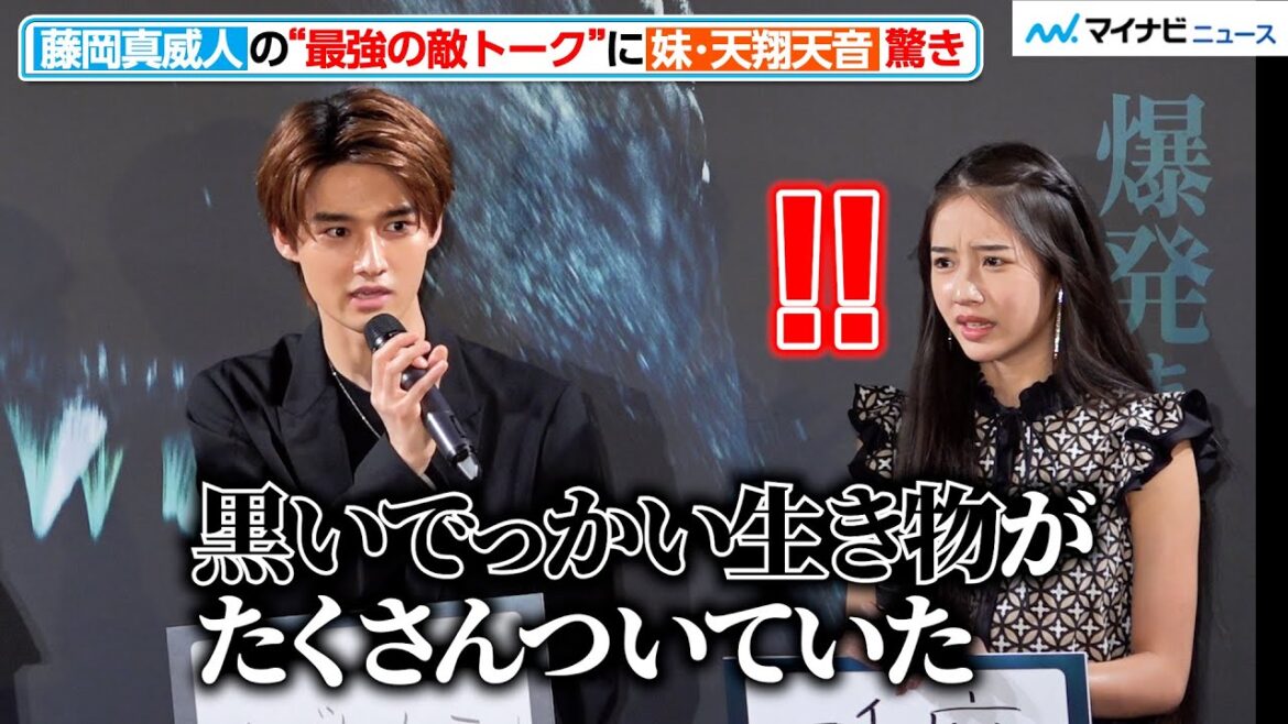 天翔天音、兄・藤岡真威人の衝撃エピソードに驚き!厄介すぎた”最強の敵” 『ブラック・デーモン 絶体絶命』公開直前イベント