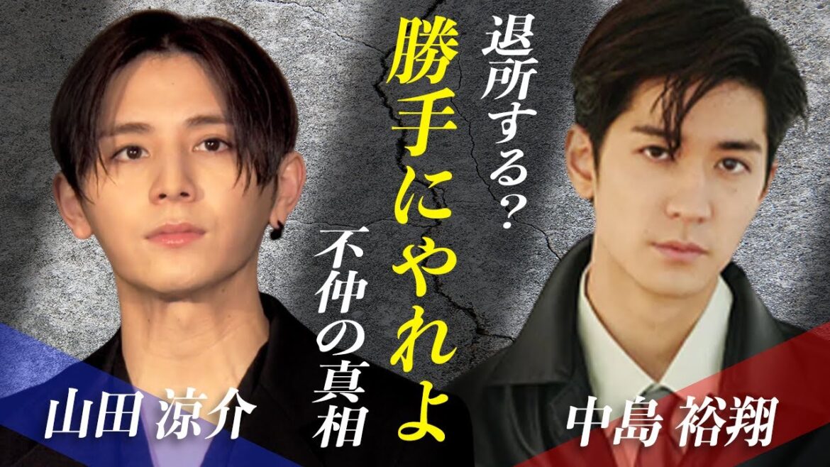 山田涼介と中島裕翔の不仲が話題に!?山田涼介の退所の真相について
