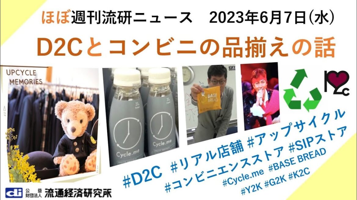 D2Cとコンビニの品揃えの話【ほぼ週刊流研ニュース】 2023年6月7日(水)