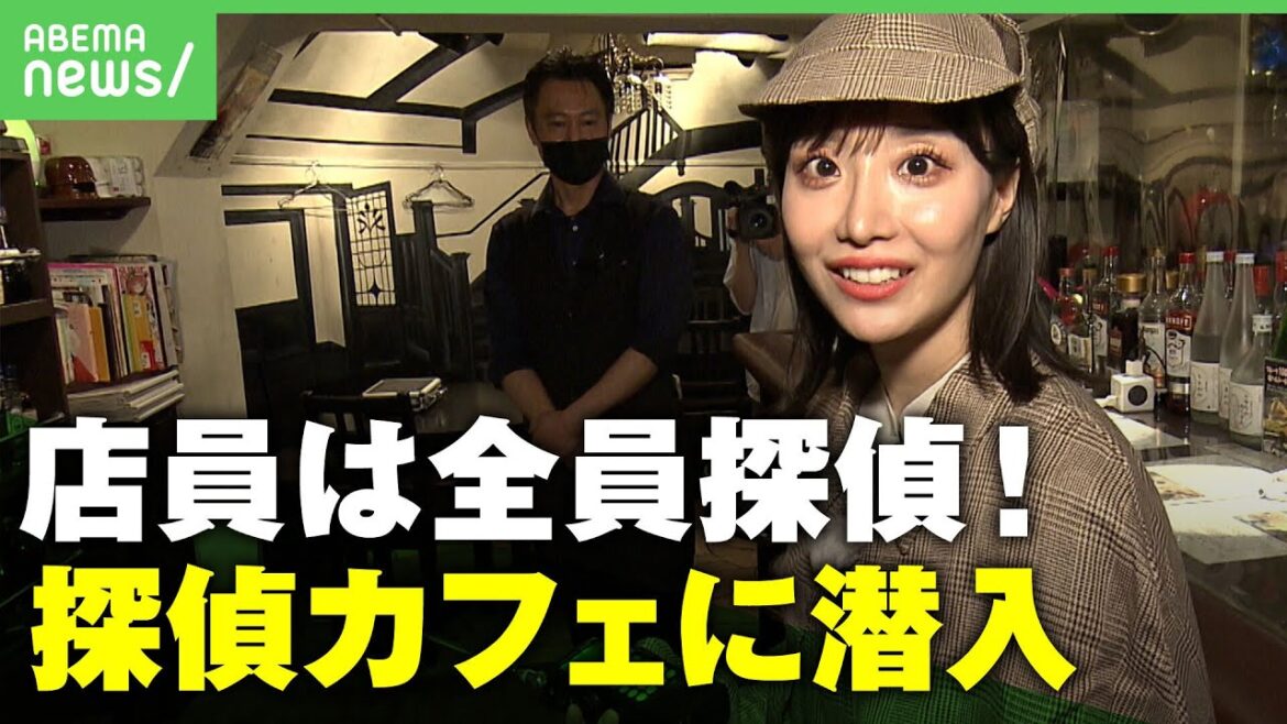【潜入取材】店員は全員“現役探偵”「怪しいイメージ払拭したい」柴田阿弥が探偵カフェ直撃|アベヒル