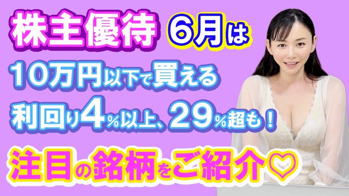 「2023年6月注目の優待銘柄 10万円以下で買える利回り4%以上、29%超も!」