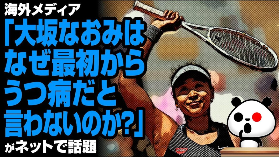海外メディア「大坂なおみはなぜ最初からうつ病だと言わないのか?」が話題
