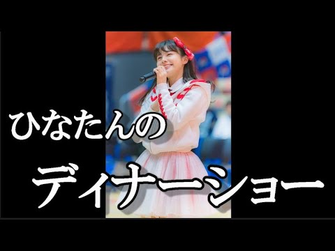 本間日陽ディナーショーの料理がめちゃくちゃ本格的だった件ww…に48古参が思うこと【NGT48】