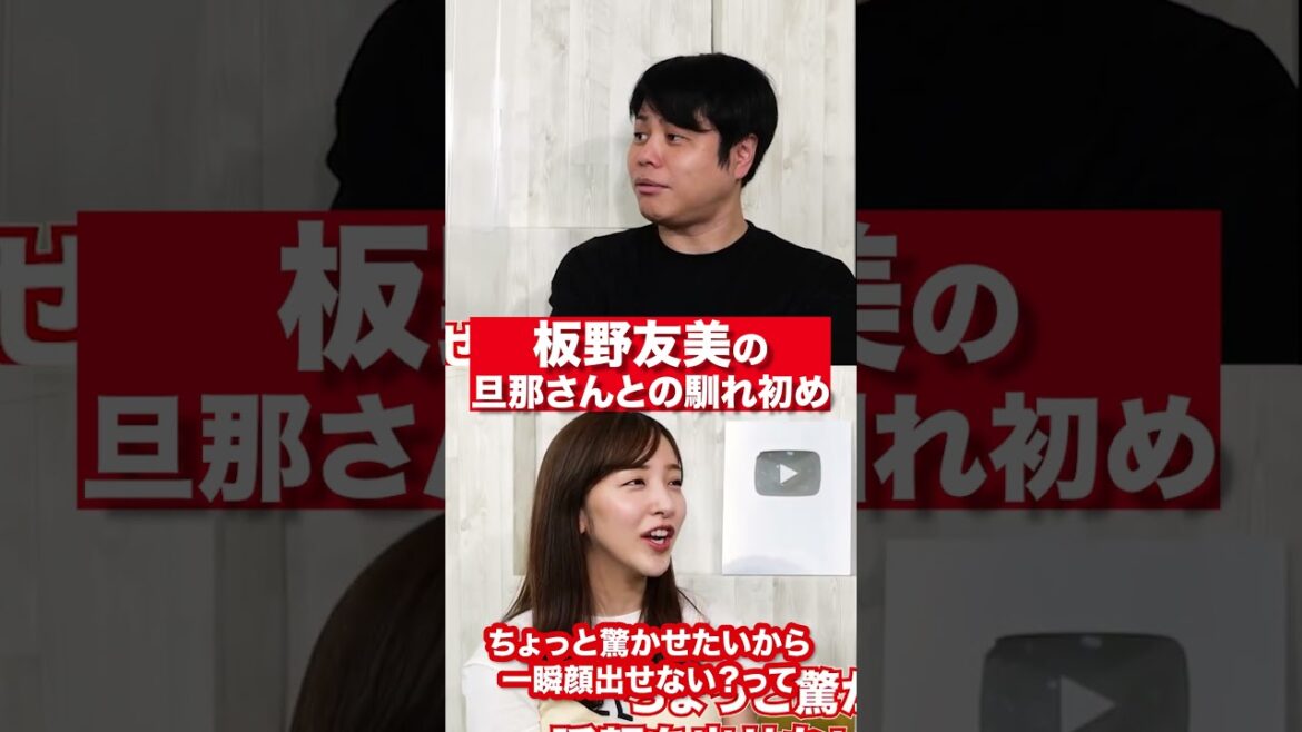 板野友美の旦那さんとの馴れ初め