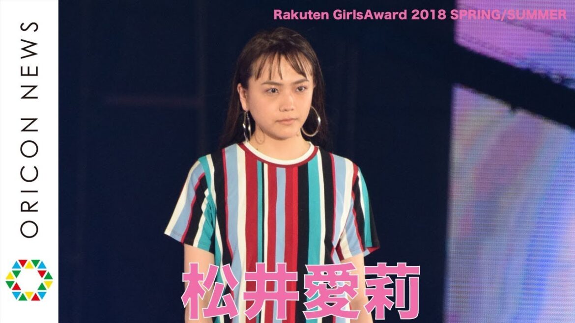松井愛莉、クール&キュートの三変化でガルアワ魅了 【Rakuten GirlsAward 2018 SPRING/SUMMER】
