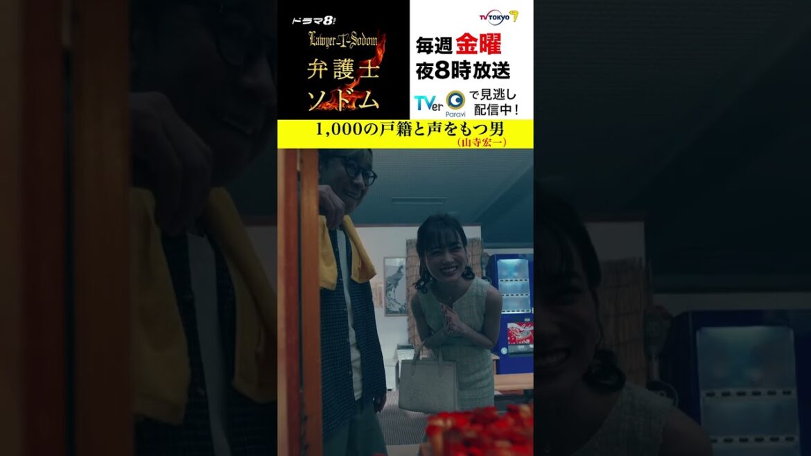 【#弁護士ソドム】 1,000の戸籍と声を持つ男 #山寺宏一 が登場!