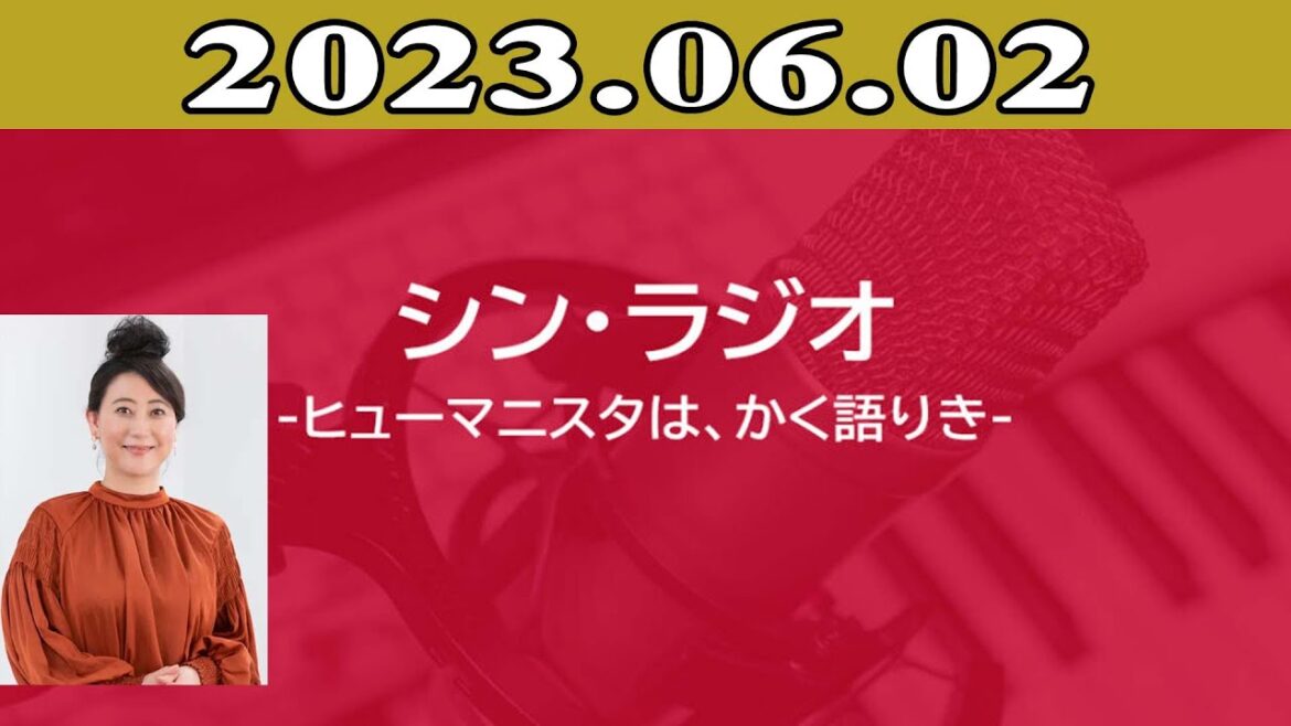 2023.06.02 シン・ラジオ-ヒューマニスタは、かく語りき | 出演者 : 友近