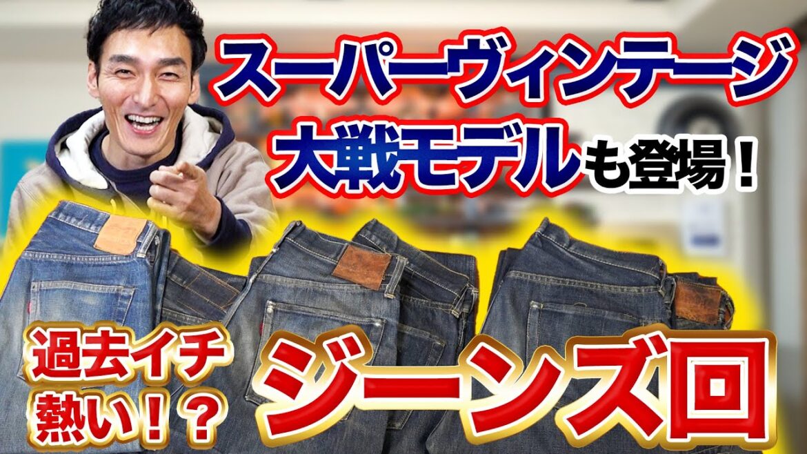 デニム好き必見!!過去イチ熱量の高いジーンズ紹介!今回はかなり熱いです!!
